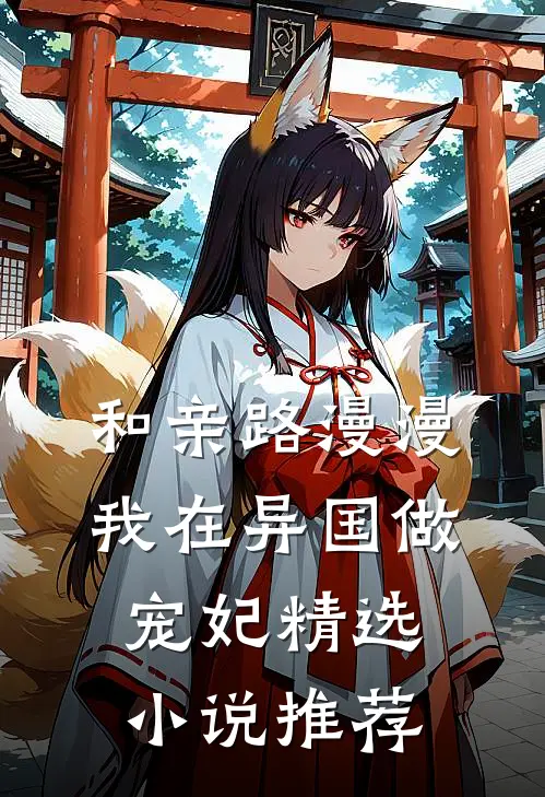 和亲路漫漫，我在异国做宠妃精选小说推荐