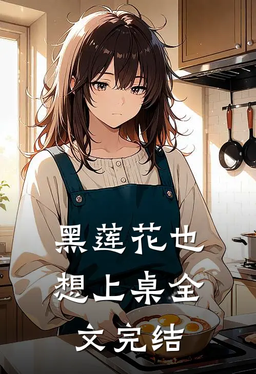 黑莲花也想上桌全文完结