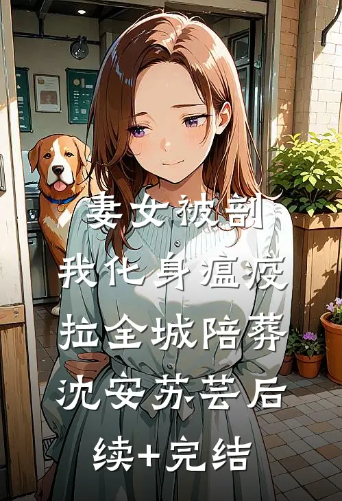 妻女被剖，我化身瘟疫拉全城陪葬沈安苏芸后续+完结