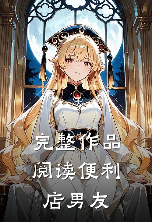 完整作品阅读便利店男友