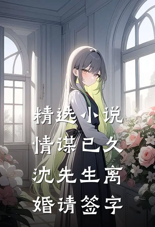 精选小说情谋已久：沈先生离婚请签字