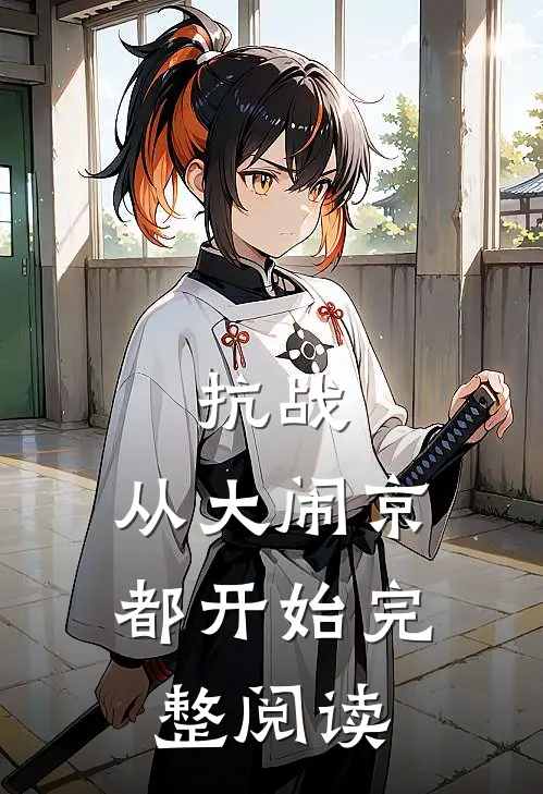 抗战：从大闹京都开始完整阅读