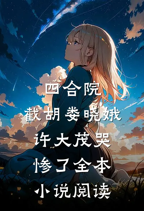 四合院：截胡娄晓娥许大茂哭惨了全本小说阅读