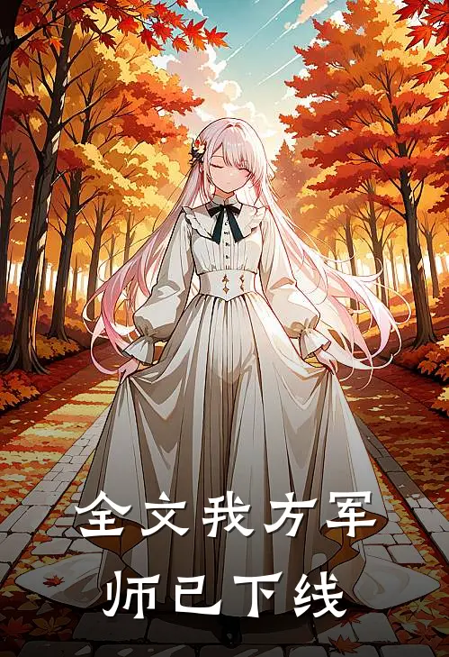 全文我方军师已下线