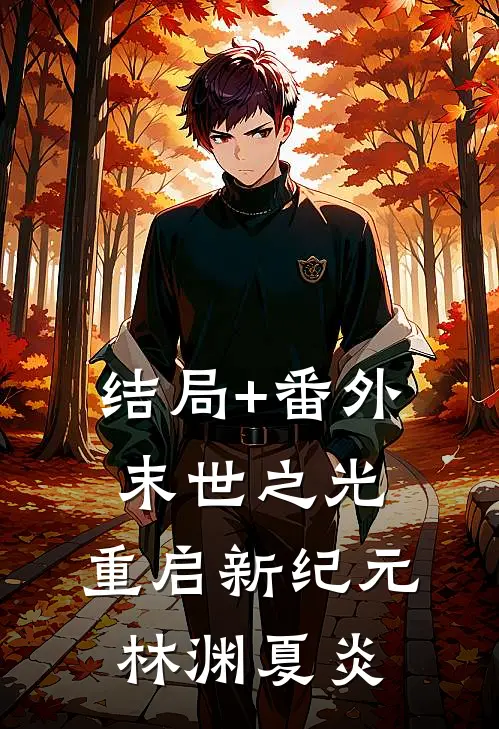 结局+番外【末世之光：重启新纪元】林渊夏炎