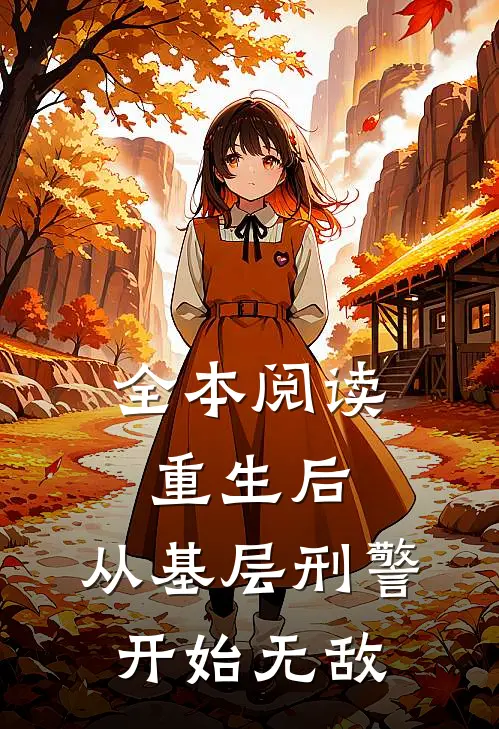 全本阅读重生后，从基层刑警开始无敌