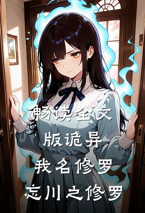 畅读全文版诡异：我名修罗，忘川之修罗