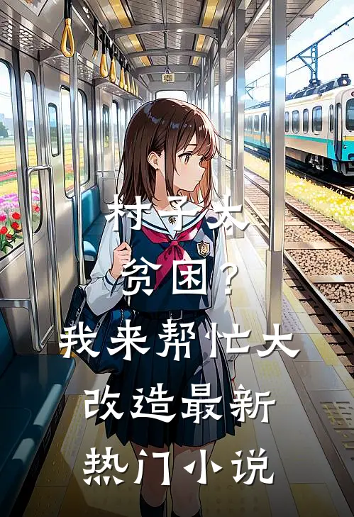 村子太贫困？我来帮忙大改造最新热门小说