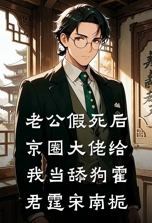 老公假死后，京圈大佬给我当舔狗霍君霆宋南栀