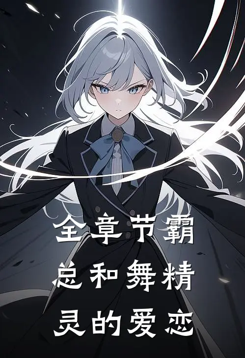 全章节霸总和舞精灵的爱恋