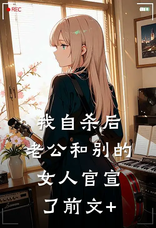 我自杀后，老公和别的女人官宣了前文+