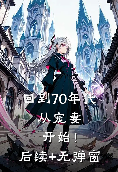 回到70年代：从宠妻开始！后续+无弹窗