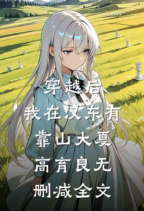 穿越后，我在汉东有靠山大夏高育良无删减全文