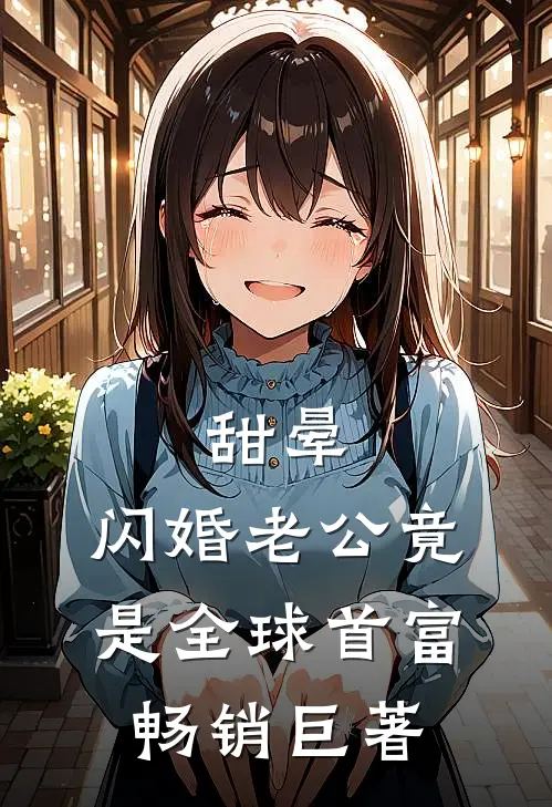 甜晕，闪婚老公竟是全球首富畅销巨著