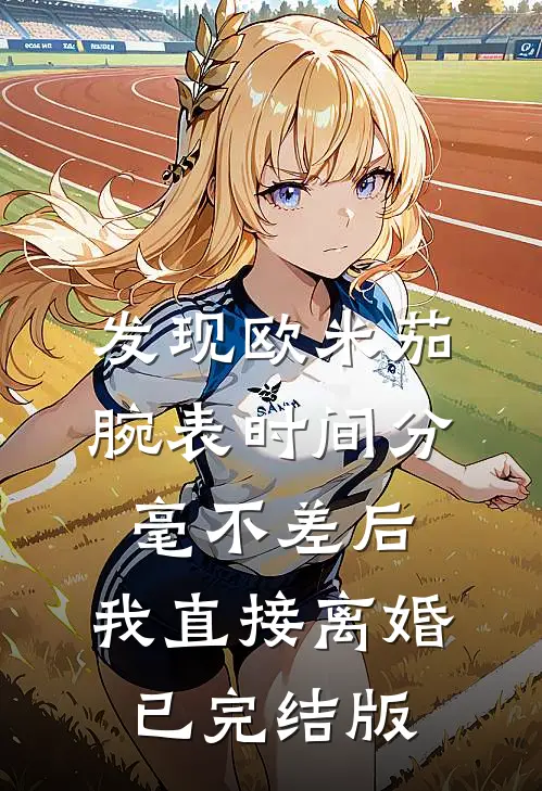 发现欧米茄腕表时间分毫不差后，我直接离婚已完结版