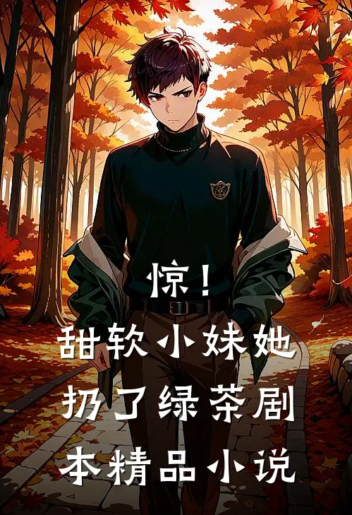 惊！甜软小妹她扔了绿茶剧本精品小说