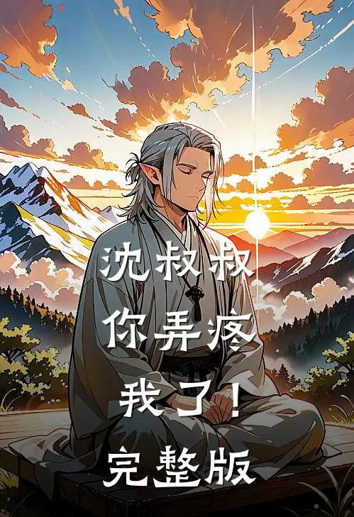 沈叔叔，你弄疼我了！完整版