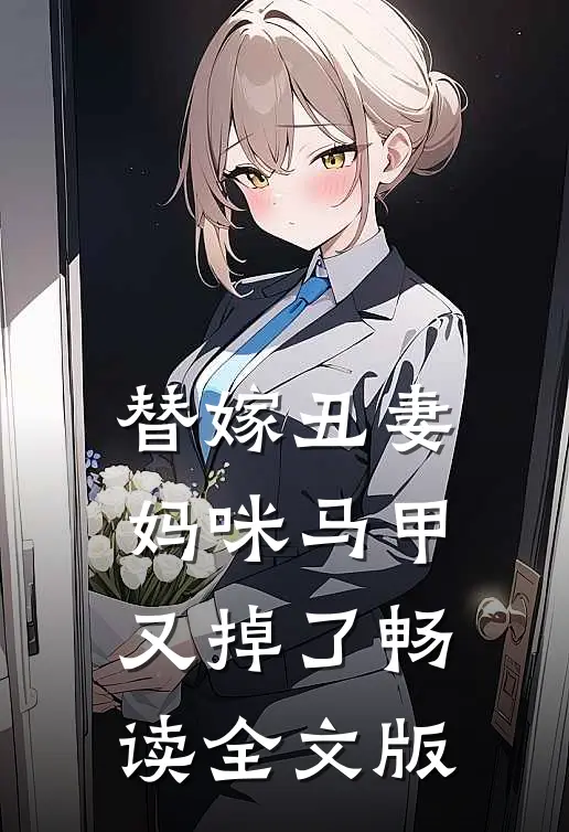 替嫁丑妻：妈咪马甲又掉了畅读全文版