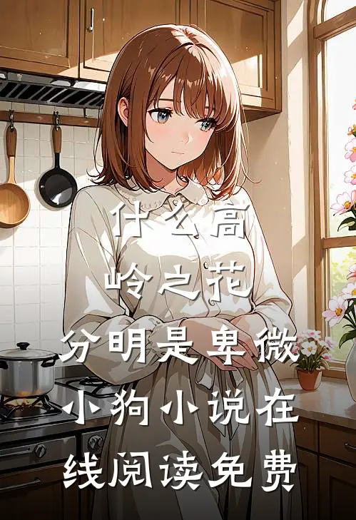什么高岭之花，分明是卑微小狗小说在线阅读免费