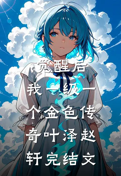 觉醒后，我一级一个金色传奇叶泽赵轩完结文