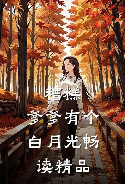 糟糕，爹爹有个白月光畅读精品