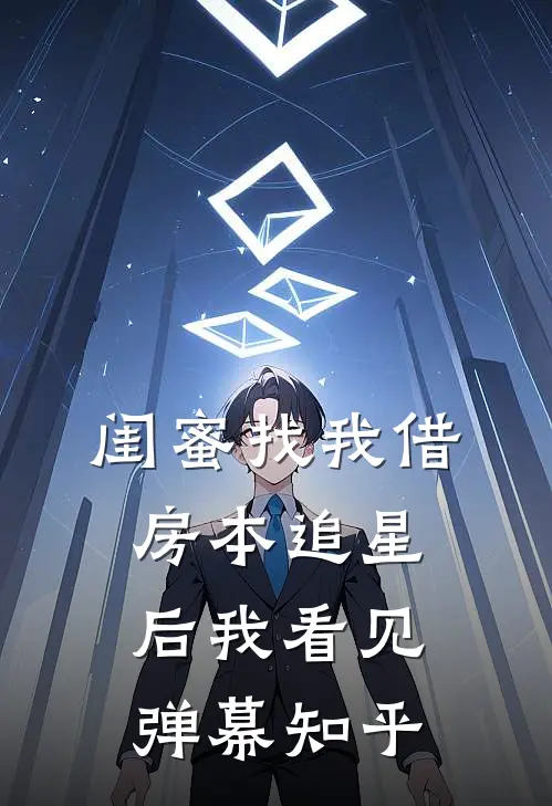 闺蜜找我借房本追星后我看见弹幕知乎