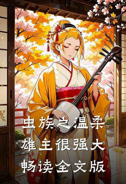 虫族之温柔雄主很强大畅读全文版