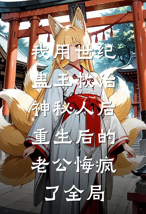 我用世纪蛊王救治神秘人后，重生后的老公悔疯了全局