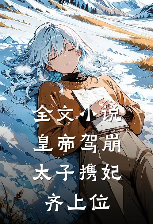 全文小说皇帝驾崩，太子携妃齐上位