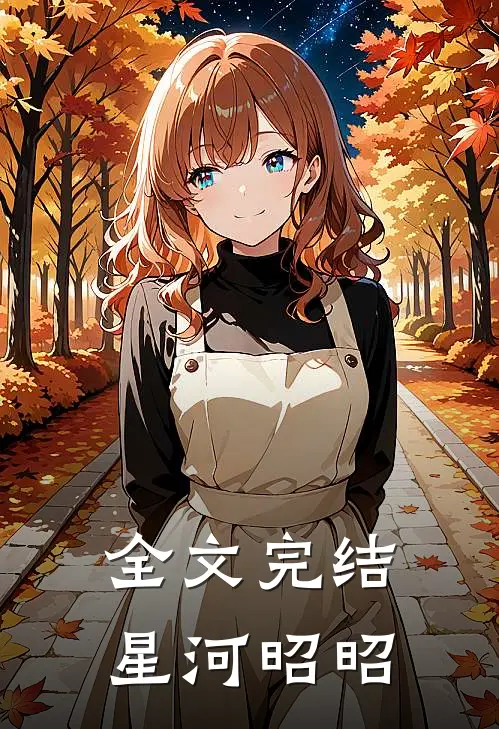 全文完结星河昭昭
