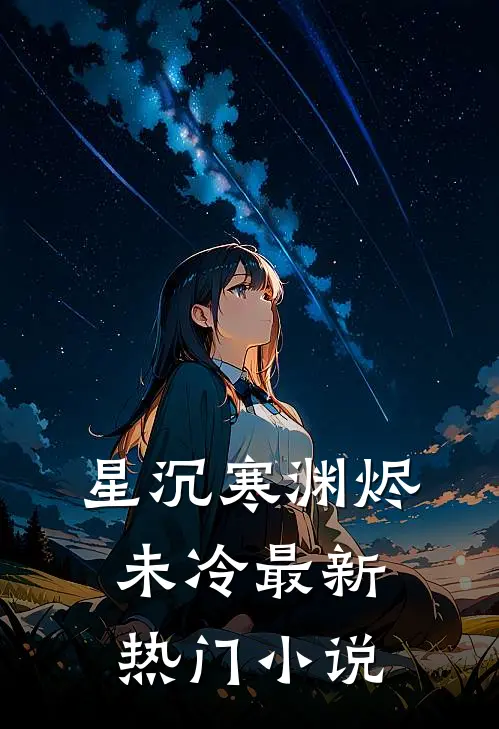 星沉寒渊烬未冷最新热门小说