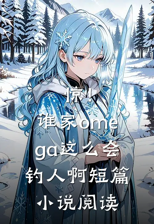 惊！谁家omega这么会钓人啊短篇小说阅读