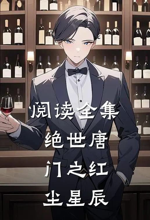 阅读全集绝世唐门之红尘星辰