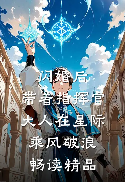 闪婚后，带着指挥官大人在星际乘风破浪畅读精品