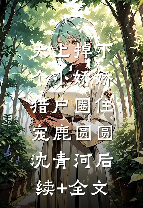 天上掉下个小娇娇，猎户圈住宠鹿圆圆沈青河后续+全文