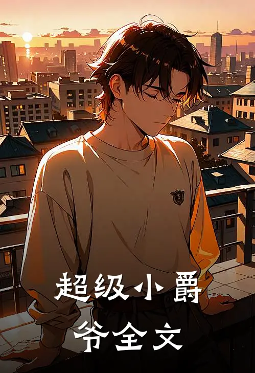 超级小爵爷全文