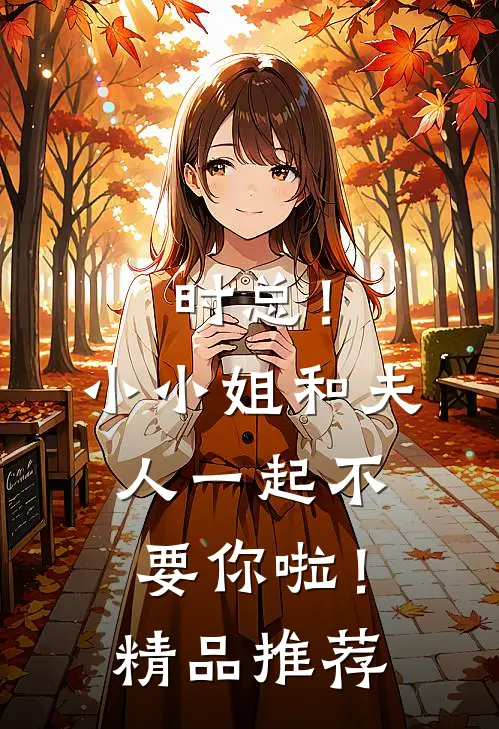 时总！小小姐和夫人一起不要你啦！精品推荐