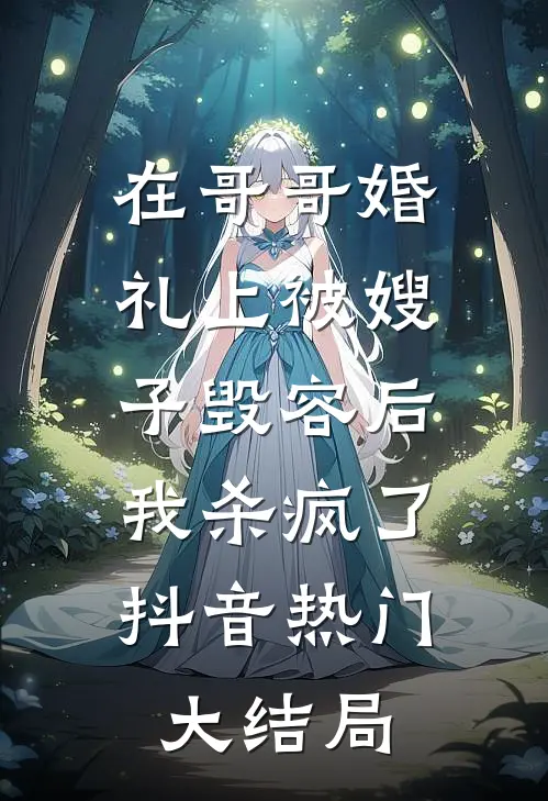 在哥哥婚礼上被嫂子毁容后，我杀疯了抖音热门大结局