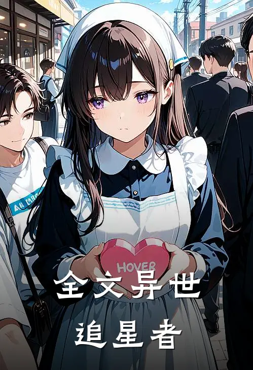 全文异世：追星者