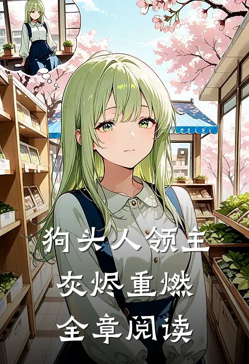 狗头人领主，灰烬重燃全章阅读