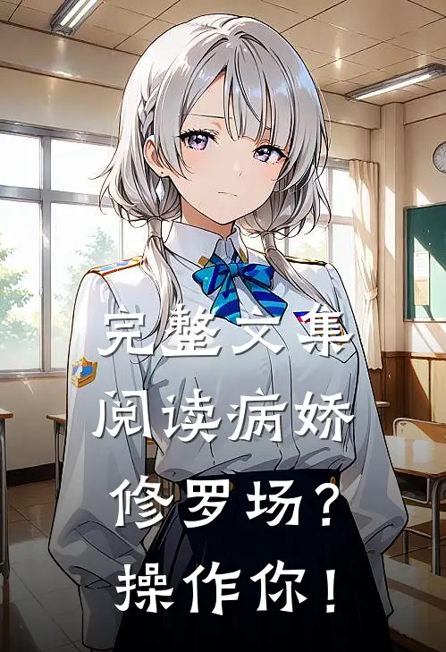 完整文集阅读病娇修罗场？操作你！