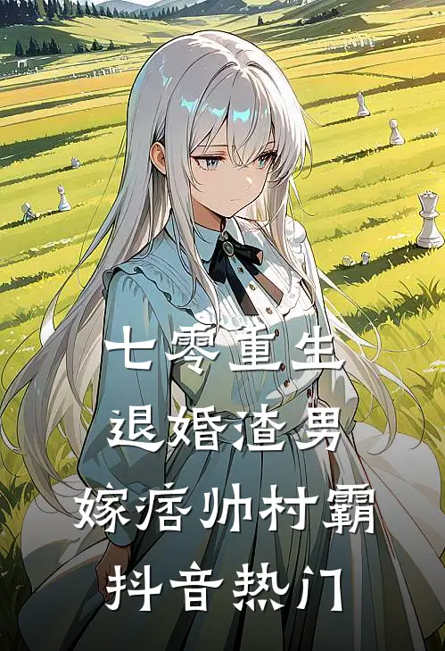 七零重生：退婚渣男，嫁痞帅村霸抖音热门