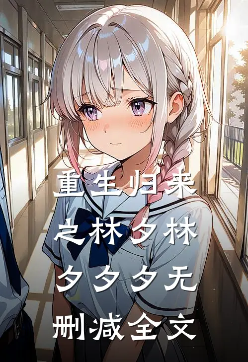 重生归来之林夕林夕夕夕无删减全文