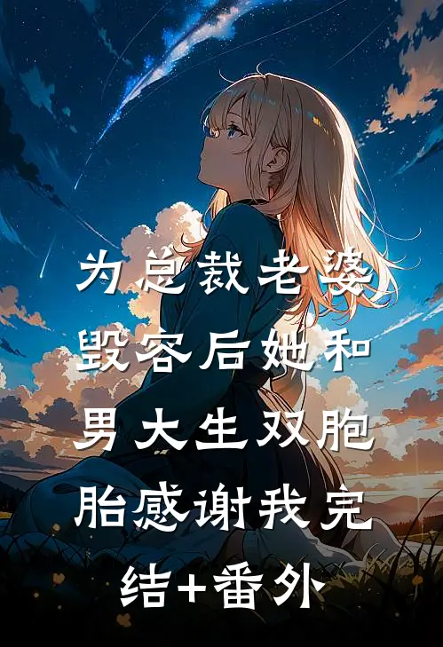 为总裁老婆毁容后她和男大生双胞胎感谢我完结+番外