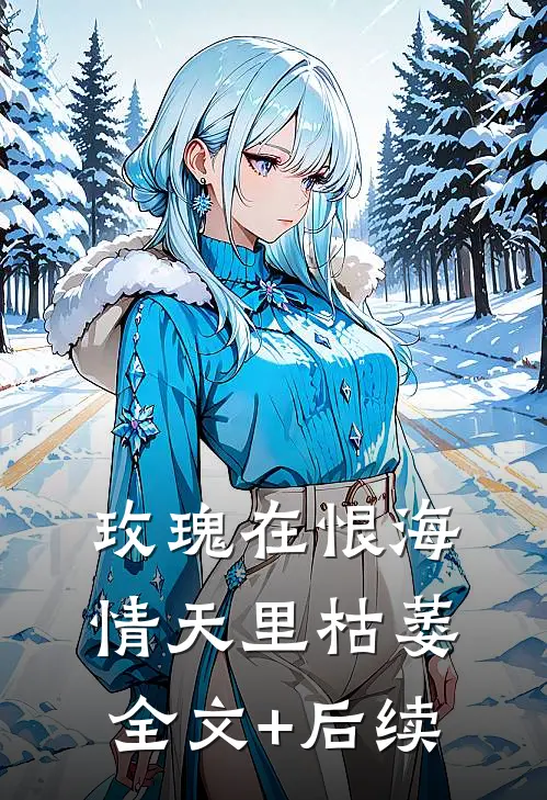 玫瑰在恨海情天里枯萎全文+后续