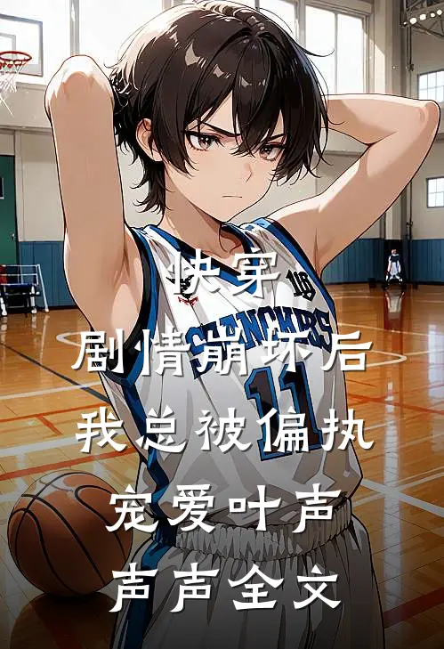 快穿：剧情崩坏后我总被偏执宠爱叶声声声全文