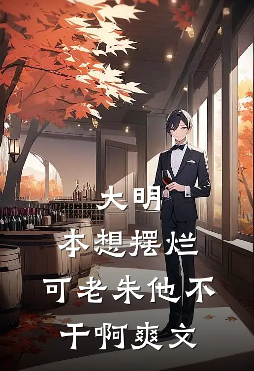 大明：本想摆烂，可老朱他不干啊爽文