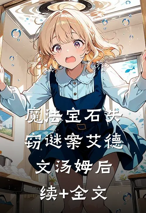 魔法宝石失窃谜案艾德文汤姆后续+全文