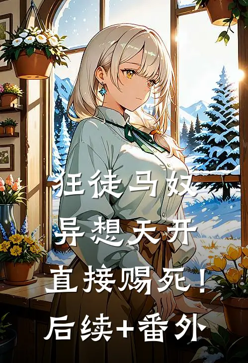 狂徒马奴异想天开，直接赐死！后续+番外