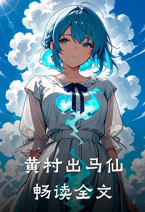 黄村出马仙畅读全文